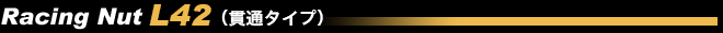 Racing Nut L42（貫通タイプ）
