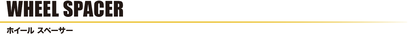 AGITO WAKO-RASHI WHEEL SPACER|アギト 和広螺子 ホイールスペーサー