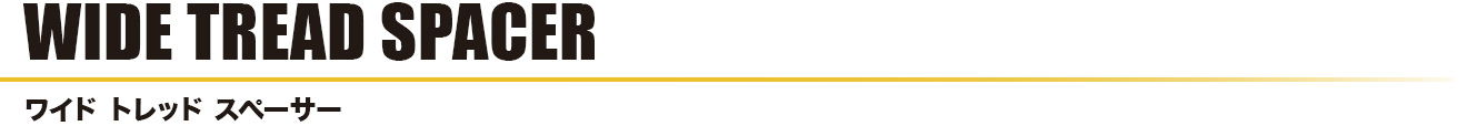 AGITO WAKO-RASHI WIDE TREAD SPACER|アギト 和広螺子 ワイドトレッドスペーサー